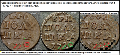 Рис.14 Сравнение наложением монет 1719 и 1720 гг..png