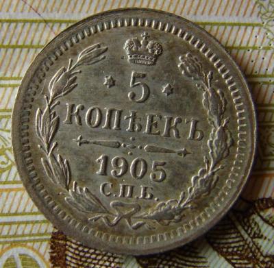 5 коп.1905 -1.JPG