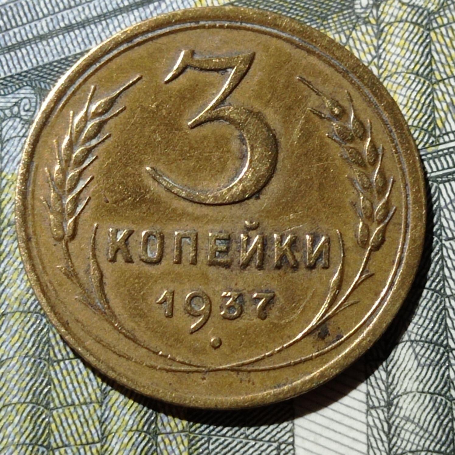 Оценка ж. 3 Копейки 1937 года цена. 50 Грошей 1937.