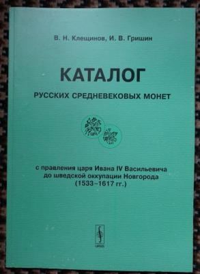 katalog_russkikh_srednevekovykh_monet_1533_1617.jpg
