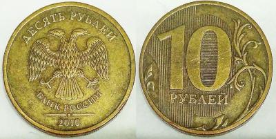 10 рублей 2010 сп 2.4.jpg