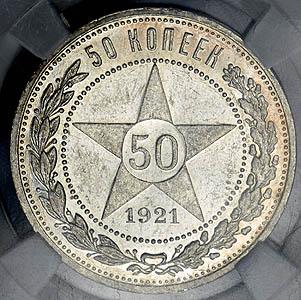 50-kopeek-1921-v-slabe_42216-2.jpg.6780caa8d123b8517889d56cf32ac9a9.jpg