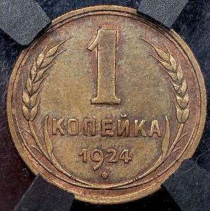 kopeyka-1924-v-slabe_41991-2.jpg.cb507b07176e335d5025367af5660c66.jpg