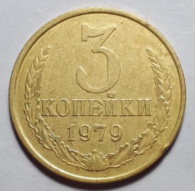 3 коп. 1979 год Реверс шт.2.3..jpg