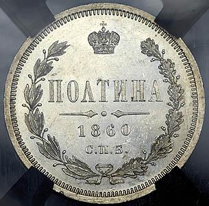 poltina-1860-v-slabe_42565-2.jpg.3986fdc64610e9b56290a6027c3799f7.jpg