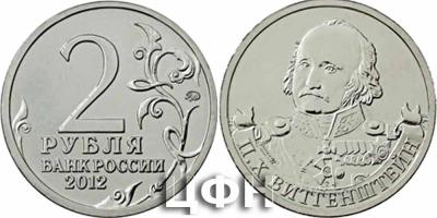 5 января 1769 года родился — Пётр Христианович Витгенштейн. 2 рубля Россия.jpg