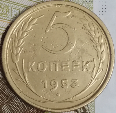 5 копеек 1953 2.png