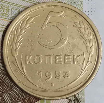5 копеек 53.png