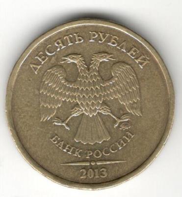 10 рублей 2013 ш.2.2А аверс(1).jpg