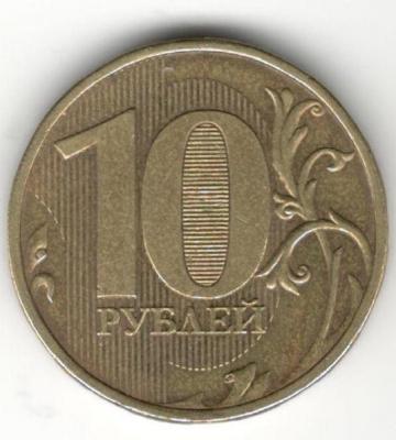 10 рублей 2013 ш.2.2А реверс(1).jpg