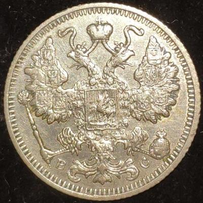 15 копеек 1912 СПБ - ВС..jpg