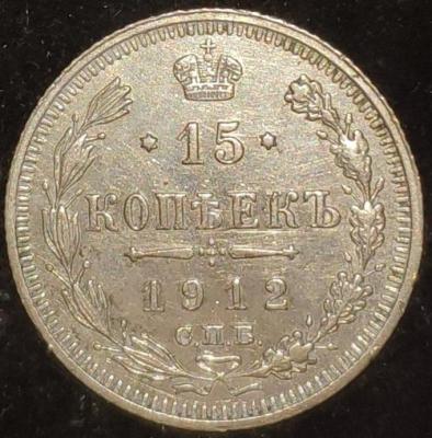 15 копеек 1912 СПБ - ВС.jpg
