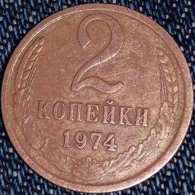 2 копейки 1974..jpg