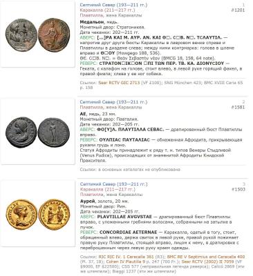 4 февраля 211 года была убита Фульвия Плавтилла.jpg