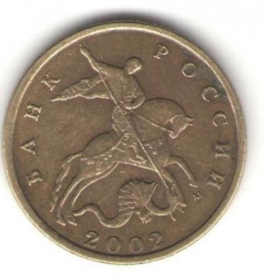 10 копеек 2002 аверс.jpg