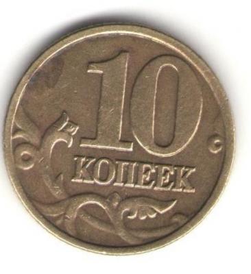 10 копеек 2002 реверс.jpg