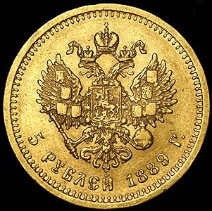 5-rubley-1889_42962-2.jpg.8c403d038cc5f1ccffd2b9c2b63b09c7.jpg