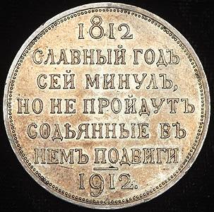 rubl-1912-sey-slavnyy-god_43128-2.jpg.7c3646a3a8c4c3bc08063f5af28f0196.jpg
