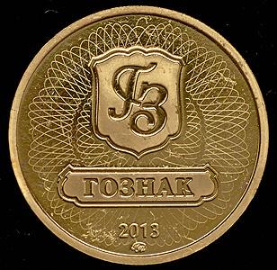 zheton-195-let-goznaka-2013_43081-1.jpg.3be76db2f2e92954e8f4b57b848eaad3.jpg