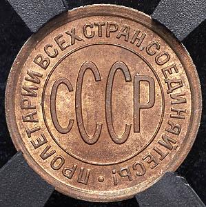 1-2-kopeyki-1925-v-slabe_43076-1.jpg.8317bf85aae7544ec514f69e0cbde6eb.jpg