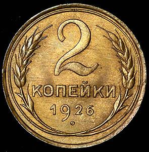 2-kopeyki-1926_42894-2.jpg.96d6b231fc6ea16dbcb42e844b627a94.jpg