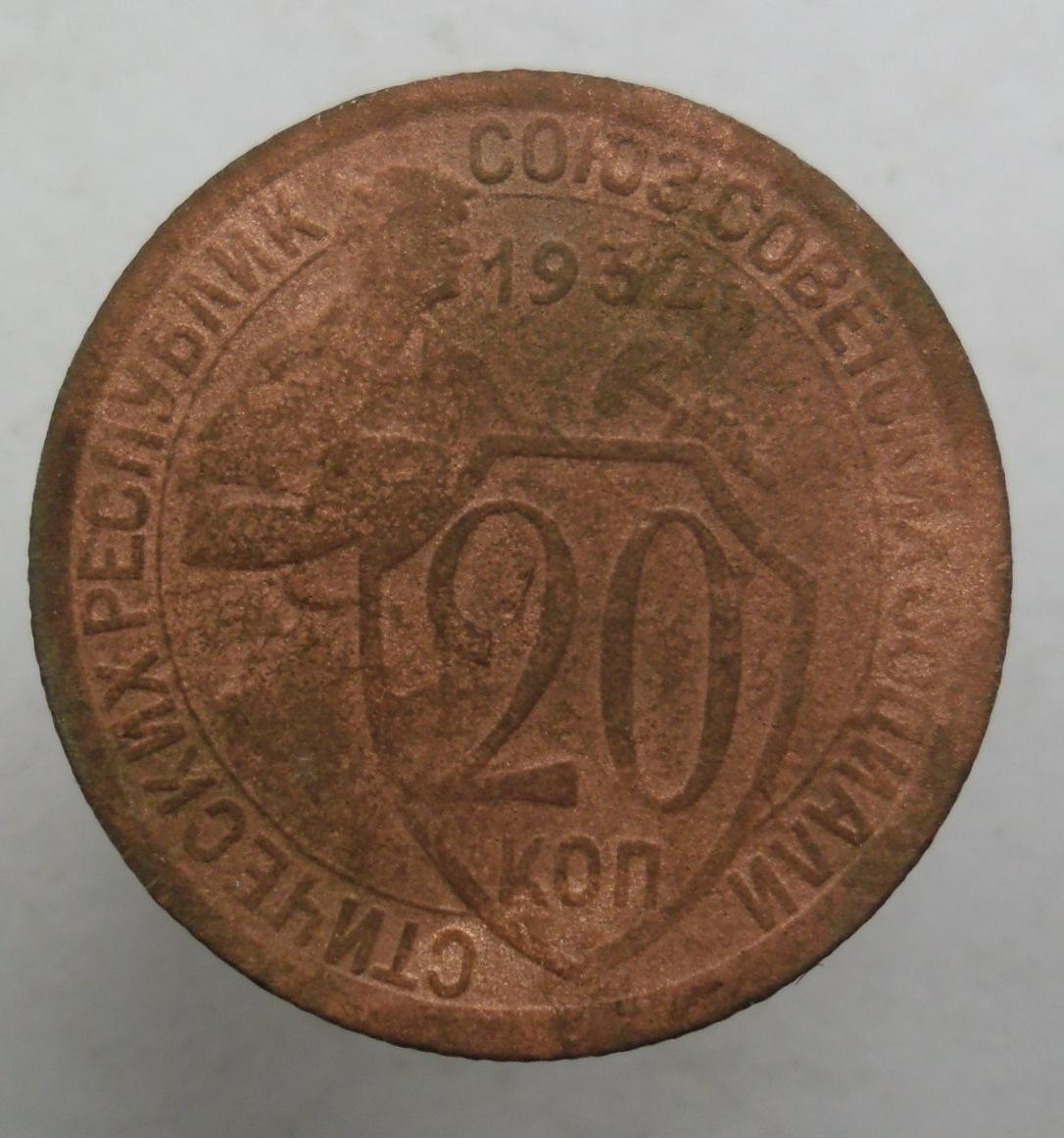 монета 2 копейки 1932 a100159. монета ссср 20 копеек 1932. монета 10 коп 1931. монета 20 копеек 1932. 13 коп 32 года.