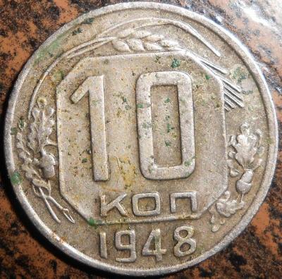 10 копеек 1948.jpg