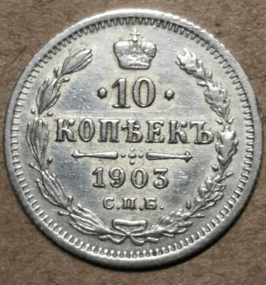 3а 10 коп 1903.jpg