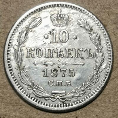 4 10 коп 1875.jpg