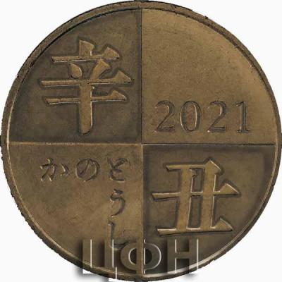 Набор монет Японии 2021 год (3-й год Рэйва) «Знак зодиака»..jpg
