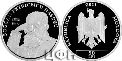 26 февраля 1838 года родился Богдан Петричейку Хашдеу (серебро).jpg