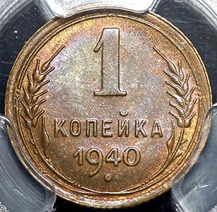 kopeyka-1940-v-slabe_42029-2.jpg.9047a0f3bc9eed7679bafd0e53c357fd.jpg