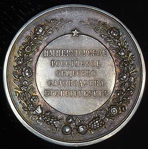medal-imperatorskogo-rossiyskogo-obshestva-sadovodstva-v-sankt-peterburge_27318-2.jpg.4209fb0c477540afff6aee89227073ea.jpg