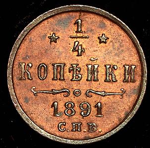 1-4-kopeyki-1891_34955-2.jpg.0becb5f971336185a03e497b2a83aacd.jpg