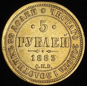 5-rubley-1883_44135-2.jpg.3f77468811587d4cb17c7b5bf1fd3995.jpg