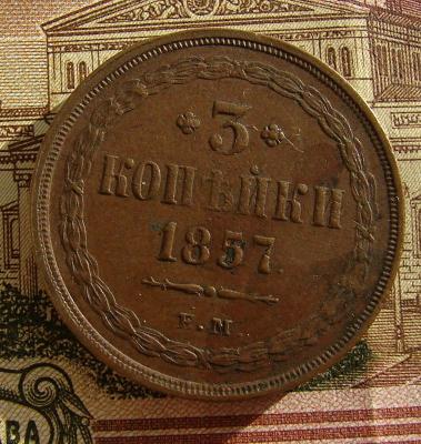 3 коп.1857е.м. -1.JPG