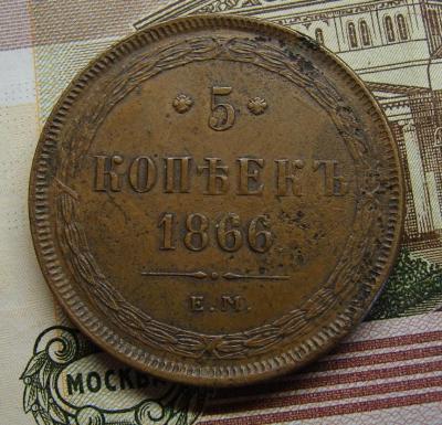 5 коп.1866Е.М. -1.JPG