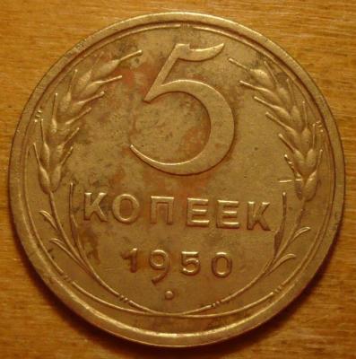 5коп50 (1).JPG