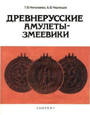 Древнерусские амулеты-змеевики.jpg