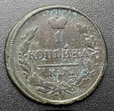 1 копейка 1826 км ам 1.JPG