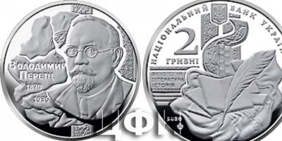 14 марта 1870 года родился Владимир Николаевич Перетц (2 гривны 2020 года изготовлена из нейзильбера, специальный анциркулейтед, вес - 12,8 гр,  диаметр - 31,0 мм, тираж - 30 000 штук).jpg
