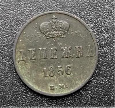 Денежка 1856 ем 1.JPG