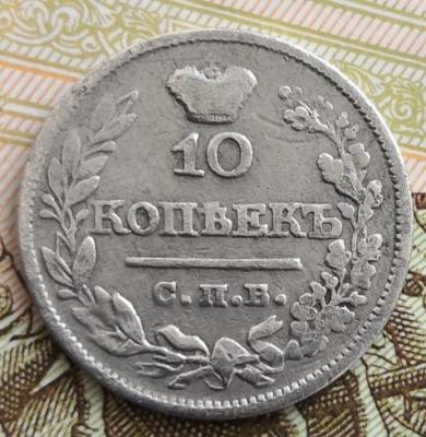 10 коп 1821.jpg