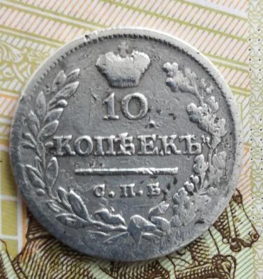 10 коп 1823.jpg