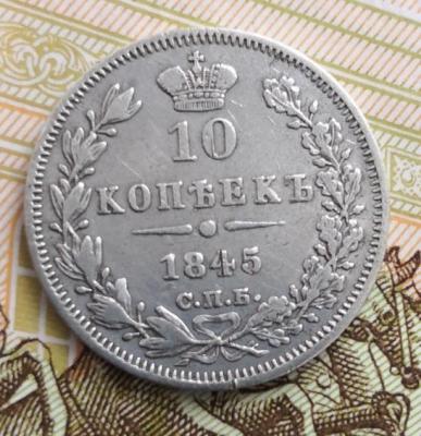 10 коп 1845.jpg
