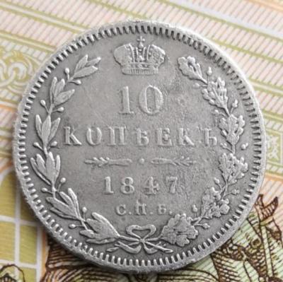10 коп 1847.jpg
