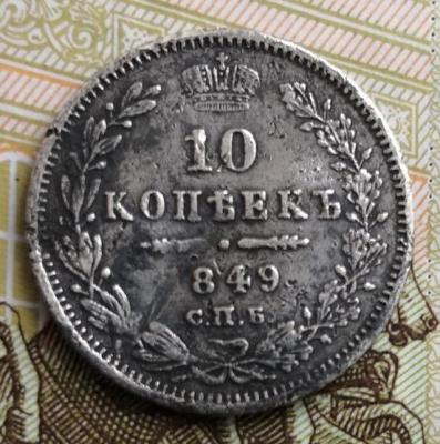 10 коп 1849.jpg