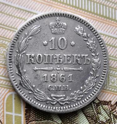 10 коп 1861.jpg
