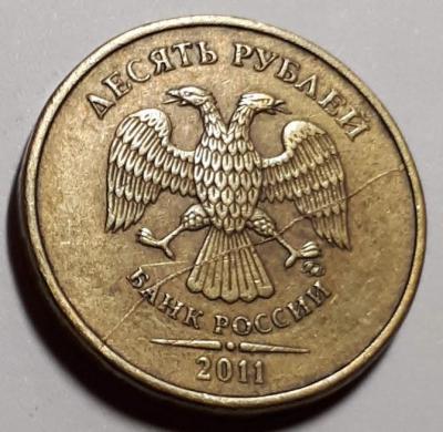 10 руб. 2011 год ммд Аверс бр. рас.....jpg