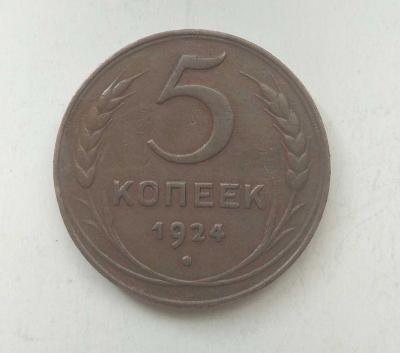 5 копеек 1924_реверс.jpg